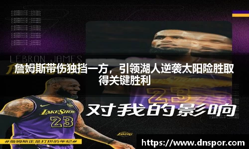 詹姆斯带伤独挡一方，引领湖人逆袭太阳险胜取得关键胜利