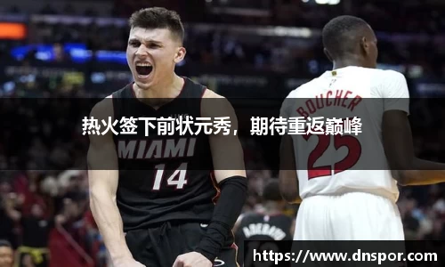 热火签下前状元秀，期待重返巅峰