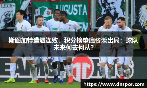 斯图加特遭遇连败，积分榜垫底惨淡出局：球队未来何去何从？