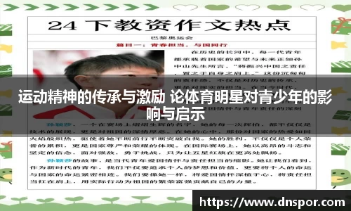运动精神的传承与激励 论体育明星对青少年的影响与启示