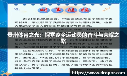 贵州体育之光：探索家乡运动员的奋斗与荣耀之路