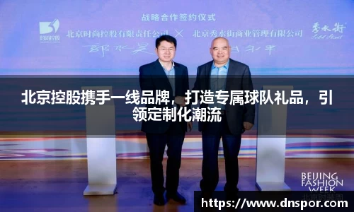 北京控股携手一线品牌，打造专属球队礼品，引领定制化潮流