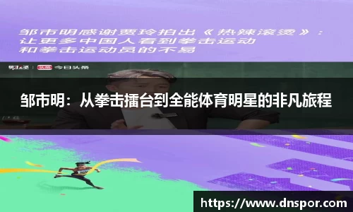 邹市明：从拳击擂台到全能体育明星的非凡旅程