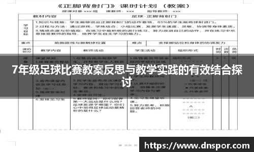 7年级足球比赛教案反思与教学实践的有效结合探讨