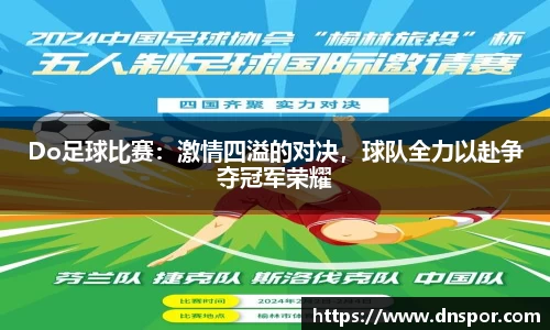 Do足球比赛：激情四溢的对决，球队全力以赴争夺冠军荣耀