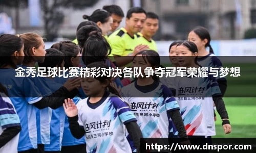 金秀足球比赛精彩对决各队争夺冠军荣耀与梦想
