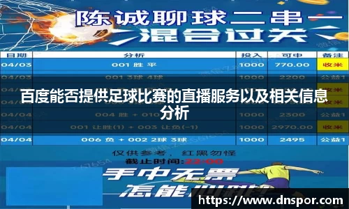 百度能否提供足球比赛的直播服务以及相关信息分析