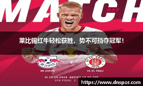 莱比锡红牛轻松获胜，势不可挡夺冠军！