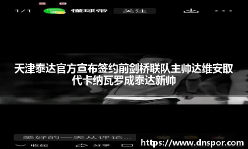 天津泰达官方宣布签约前剑桥联队主帅达维安取代卡纳瓦罗成泰达新帅