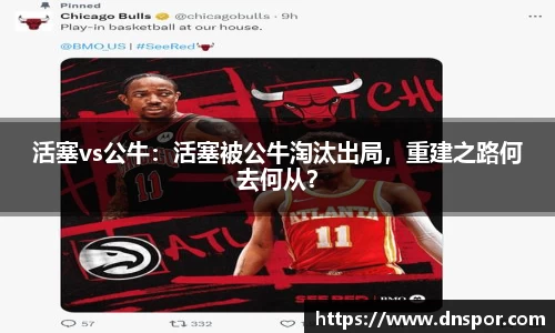 活塞vs公牛：活塞被公牛淘汰出局，重建之路何去何从？