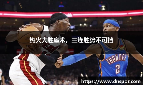 热火大胜魔术，三连胜势不可挡