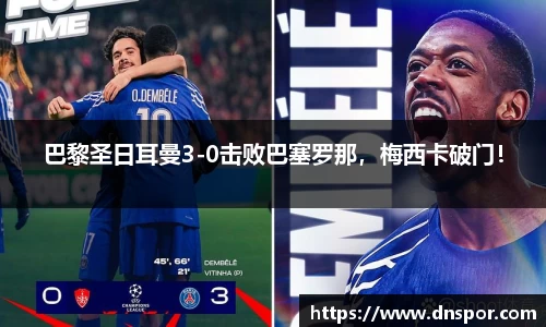 巴黎圣日耳曼3-0击败巴塞罗那，梅西卡破门！