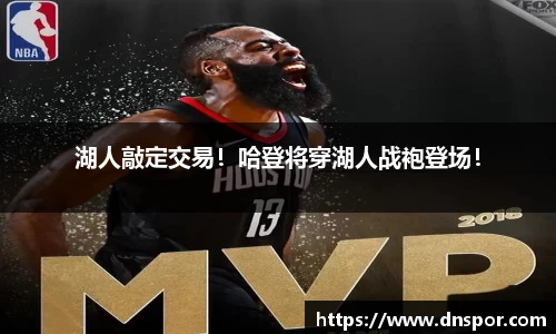 湖人敲定交易！哈登将穿湖人战袍登场！