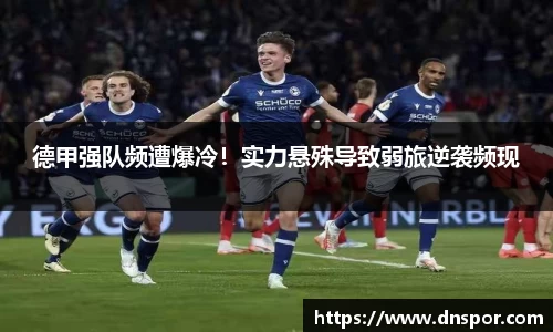德甲强队频遭爆冷！实力悬殊导致弱旅逆袭频现