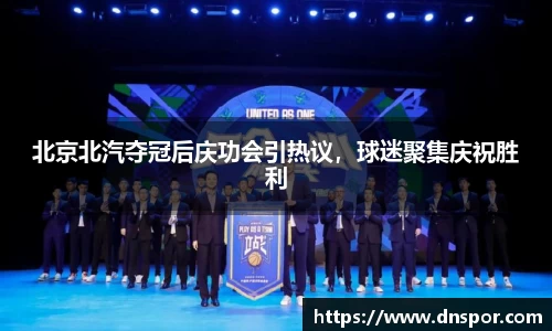 北京北汽夺冠后庆功会引热议，球迷聚集庆祝胜利