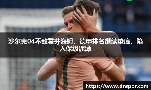 沙尔克04不敌霍芬海姆，德甲排名继续垫底，陷入保级泥潭