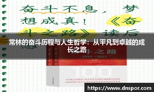 常林的奋斗历程与人生哲学：从平凡到卓越的成长之路