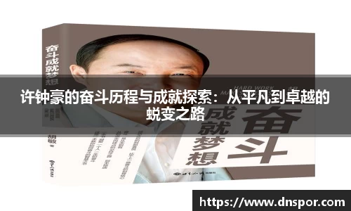 许钟豪的奋斗历程与成就探索：从平凡到卓越的蜕变之路