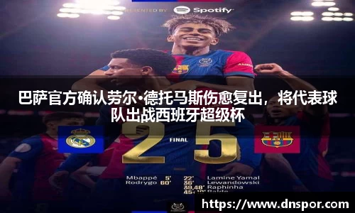 巴萨官方确认劳尔·德托马斯伤愈复出，将代表球队出战西班牙超级杯