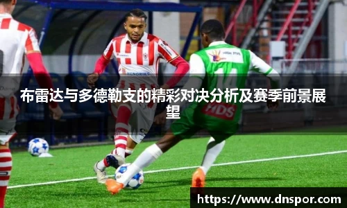 布雷达与多德勒支的精彩对决分析及赛季前景展望