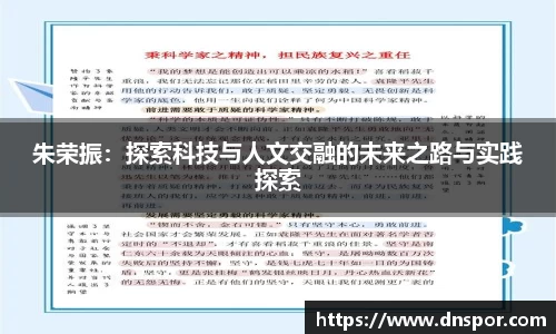朱荣振：探索科技与人文交融的未来之路与实践探索