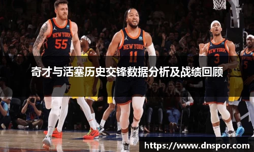 奇才与活塞历史交锋数据分析及战绩回顾