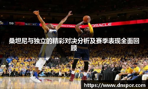 桑坦尼与独立的精彩对决分析及赛季表现全面回顾