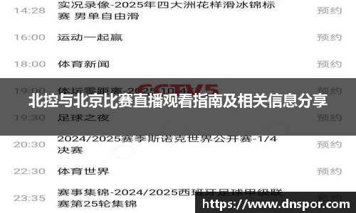 北控与北京比赛直播观看指南及相关信息分享