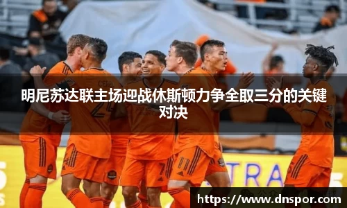明尼苏达联主场迎战休斯顿力争全取三分的关键对决