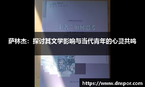 萨林杰：探讨其文学影响与当代青年的心灵共鸣