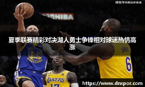 夏季联赛精彩对决湖人勇士争锋相对球迷热情高涨
