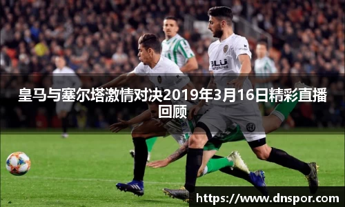 皇马与塞尔塔激情对决2019年3月16日精彩直播回顾