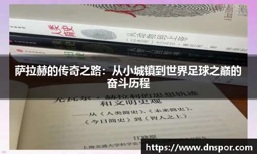 萨拉赫的传奇之路：从小城镇到世界足球之巅的奋斗历程