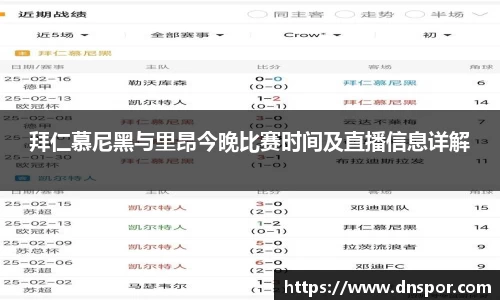 拜仁慕尼黑与里昂今晚比赛时间及直播信息详解
