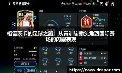 格雷茨卡的足球之路：从青训崭露头角到国际赛场的闪耀表现