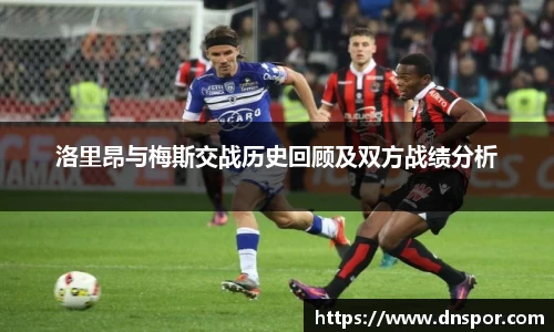 洛里昂与梅斯交战历史回顾及双方战绩分析