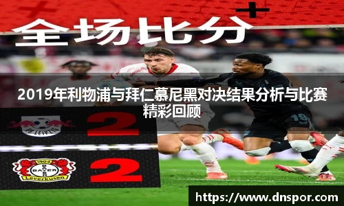 2019年利物浦与拜仁慕尼黑对决结果分析与比赛精彩回顾