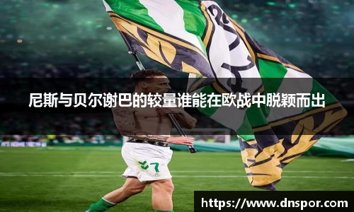 尼斯与贝尔谢巴的较量谁能在欧战中脱颖而出
