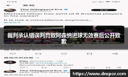 裁判承认错误判罚致阿森纳进球无效赛后公开致歉