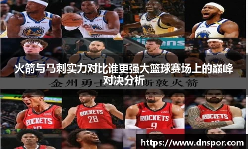 火箭与马刺实力对比谁更强大篮球赛场上的巅峰对决分析