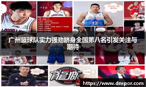广州篮球队实力强劲跻身全国第八名引发关注与期待