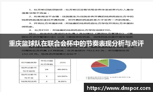 重庆篮球队在联合会杯中的节奏表现分析与点评