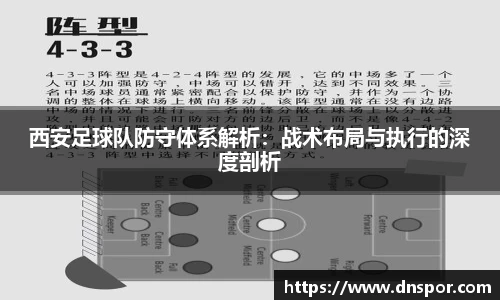 西安足球队防守体系解析：战术布局与执行的深度剖析