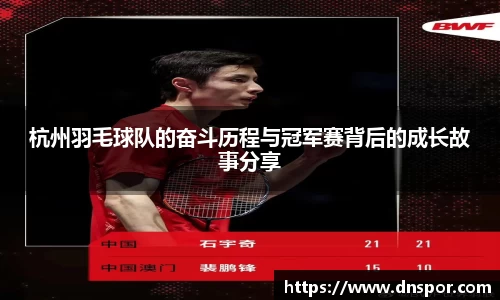 杭州羽毛球队的奋斗历程与冠军赛背后的成长故事分享