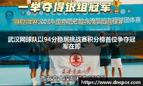 武汉网球队以94分稳居挑战赛积分榜首位争夺冠军在即