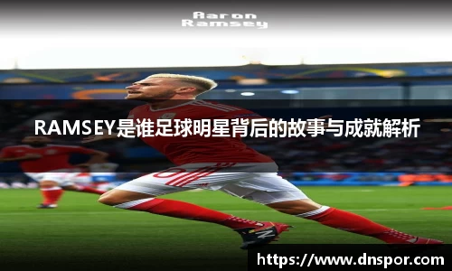 RAMSEY是谁足球明星背后的故事与成就解析
