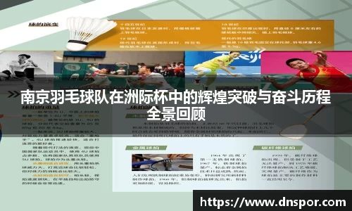 南京羽毛球队在洲际杯中的辉煌突破与奋斗历程全景回顾
