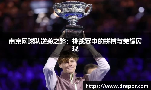 南京网球队逆袭之路：挑战赛中的拼搏与荣耀展现