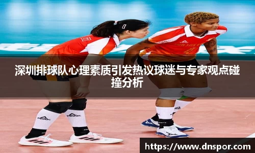 深圳排球队心理素质引发热议球迷与专家观点碰撞分析