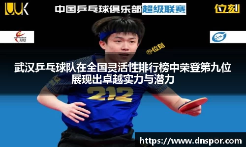 武汉乒乓球队在全国灵活性排行榜中荣登第九位展现出卓越实力与潜力